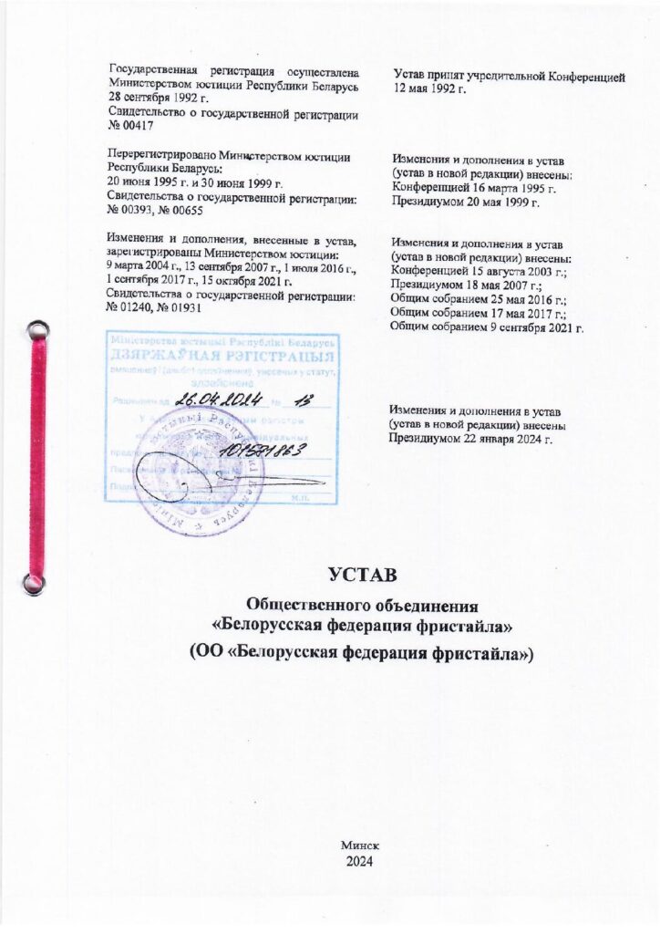 Устав ОО «Белорусская федерация фристайла»