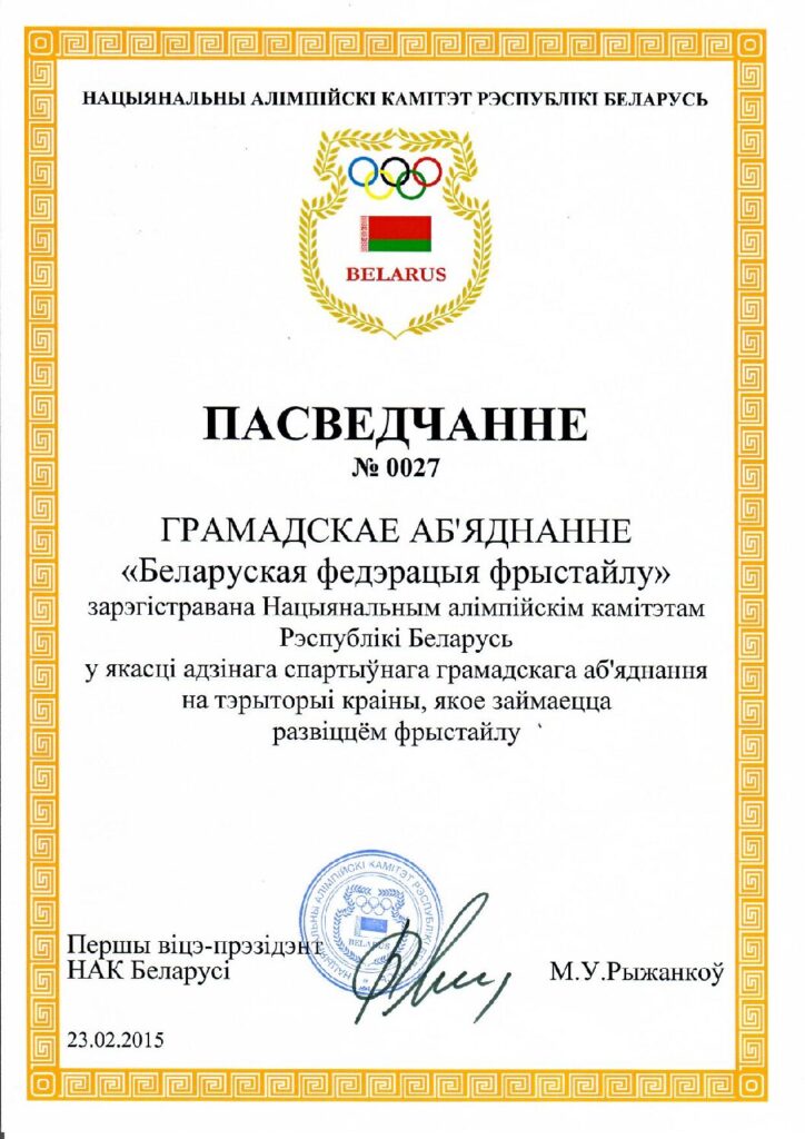 Сертификат НОК РБ