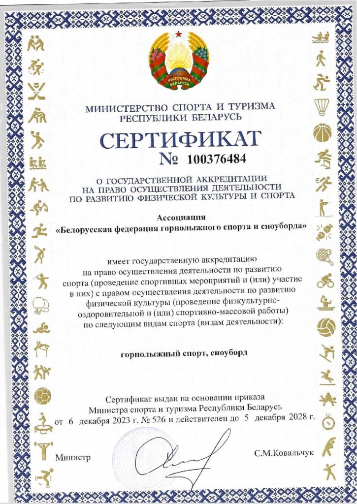 Сертификат о государственной аккредитации Ассоциации «Белорусская федерация горнолыжного спорта и сноуборда»