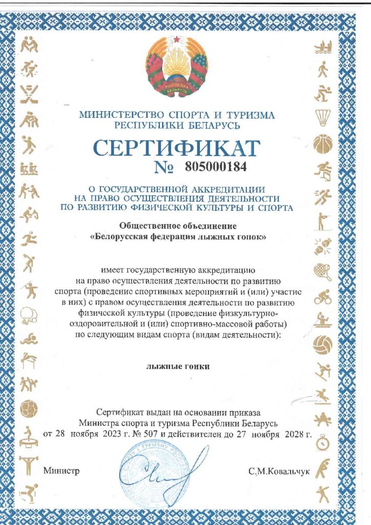 Сертификат о государственной аккредитации ОО «Белорусская федерация лыжных гонок»