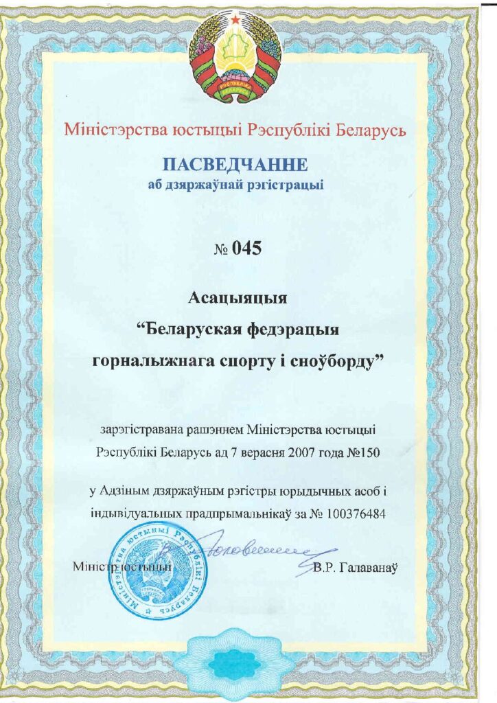Свидетельство Ассоциации «Белорусская федерация горнолыжного спорта и сноуборда»