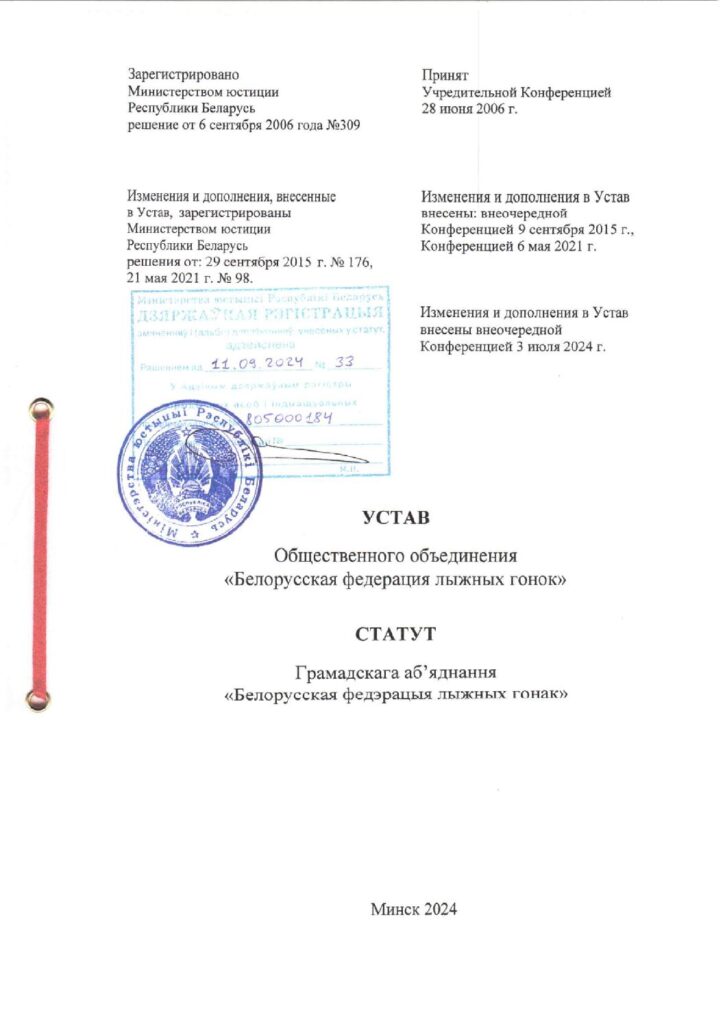 Устав Союза «Белорусский лыжный союз»