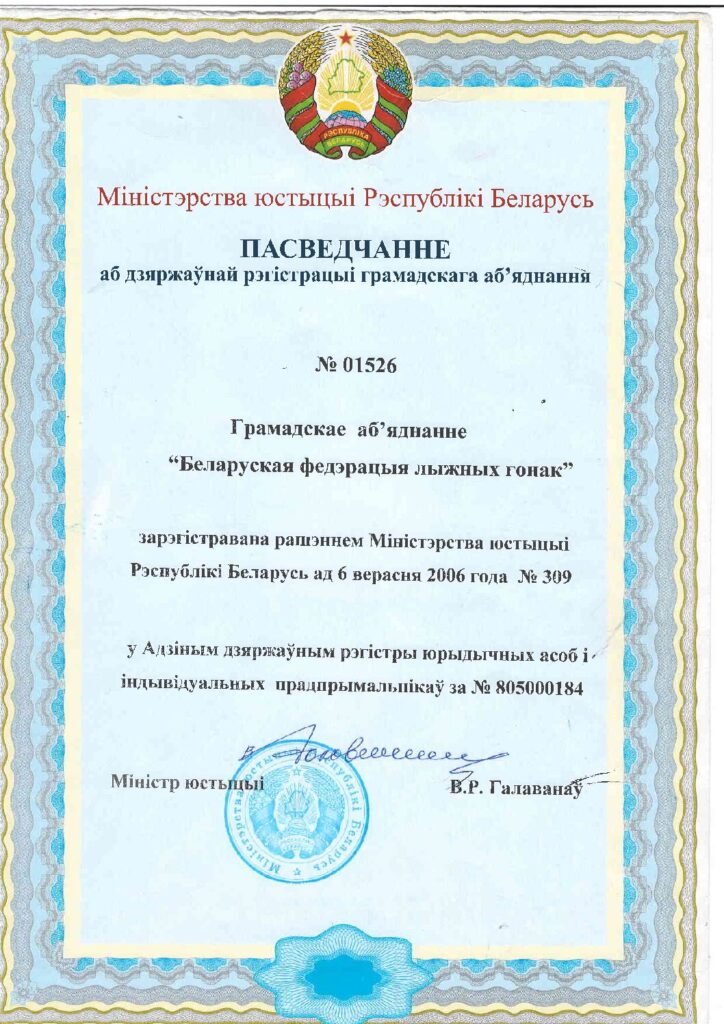 Свидетельство ООО «Белорусская федерация лыжных гонок»