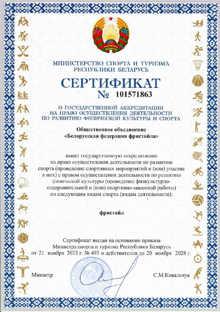 Сертификат о государственной аккредитации ОО «Белорусская федерация фристайла»