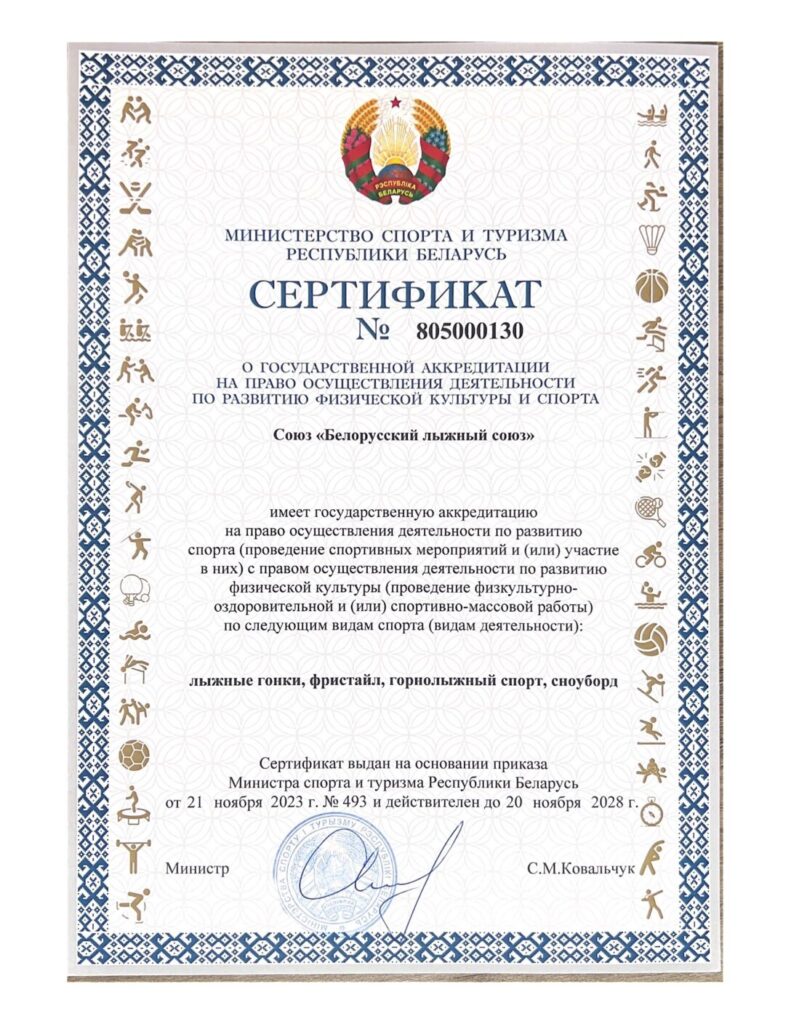 Сертификат о государственной аккредитации Союза «Белорусский лыжный союз»