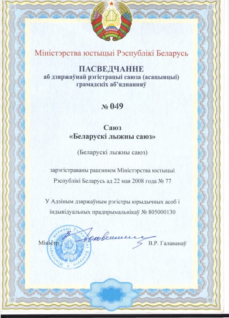 Свидетельство Союза «Белорусский лыжный союз»