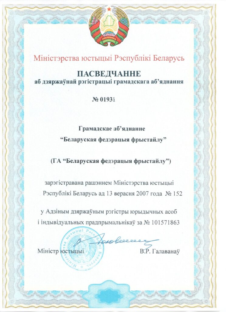 Свидетельство ОО «Белорусская федерация фристайла»