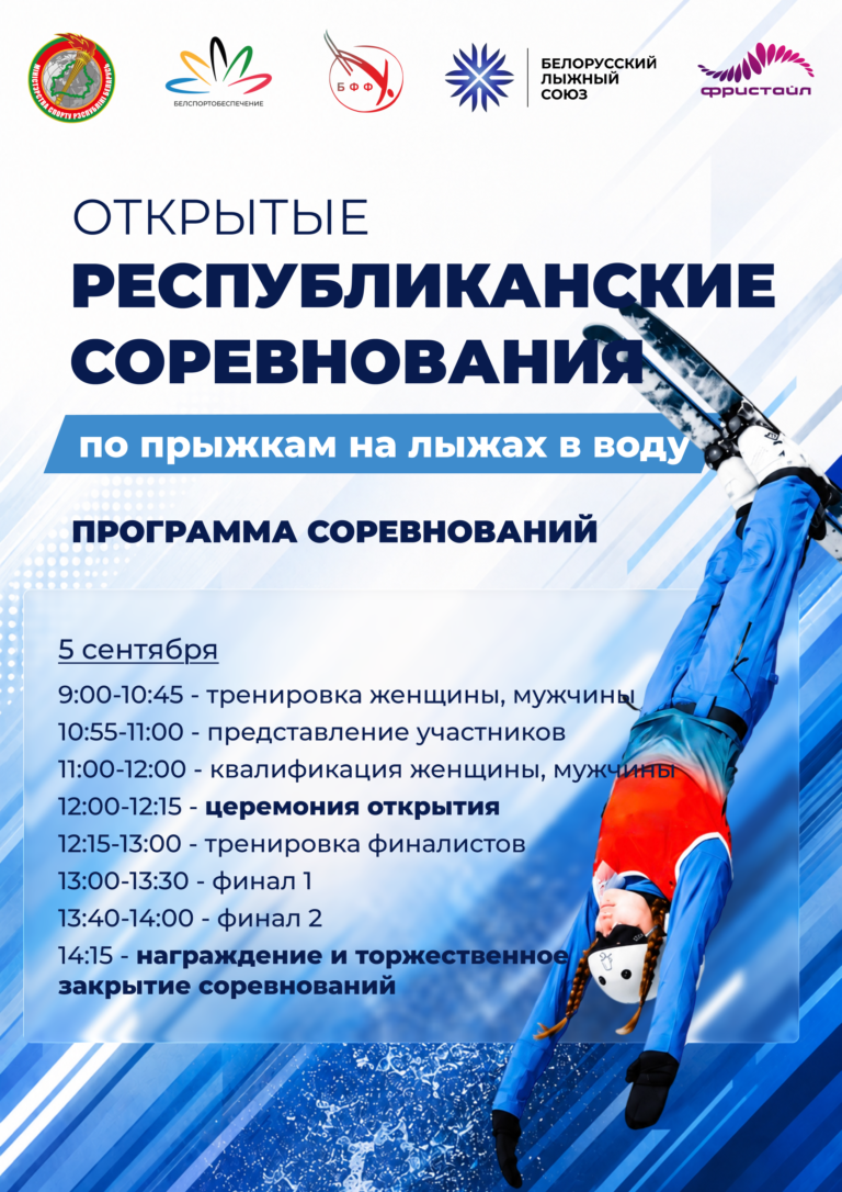 5 сентября в РЦОП по фристайлу состоятся Открытые республиканские соревнования по прыжкам на лыжах в воду