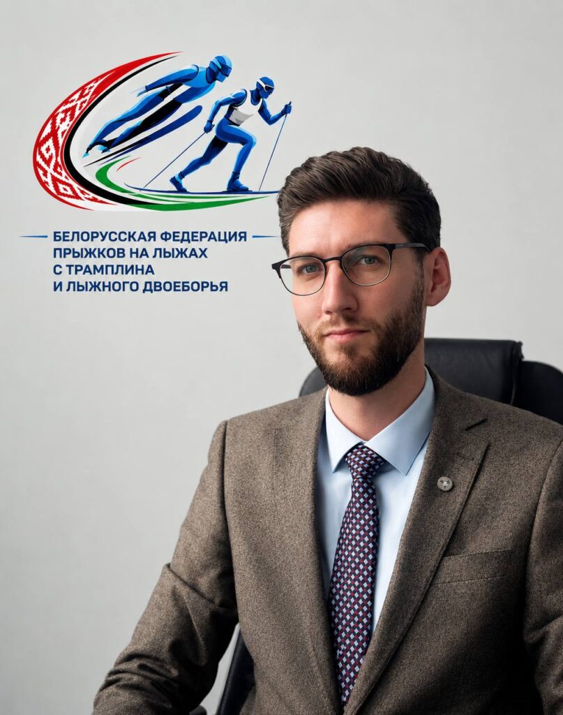 Роман Сахащик избран председателем Белорусской федерации прыжков на лыжах с трамплина и лыжного двоеборья