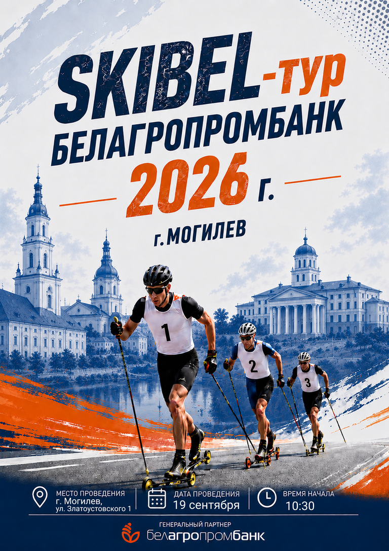 Могилёв примет заключительный этап «SKI BEL-тур Белагропромбанк» 2026 г.